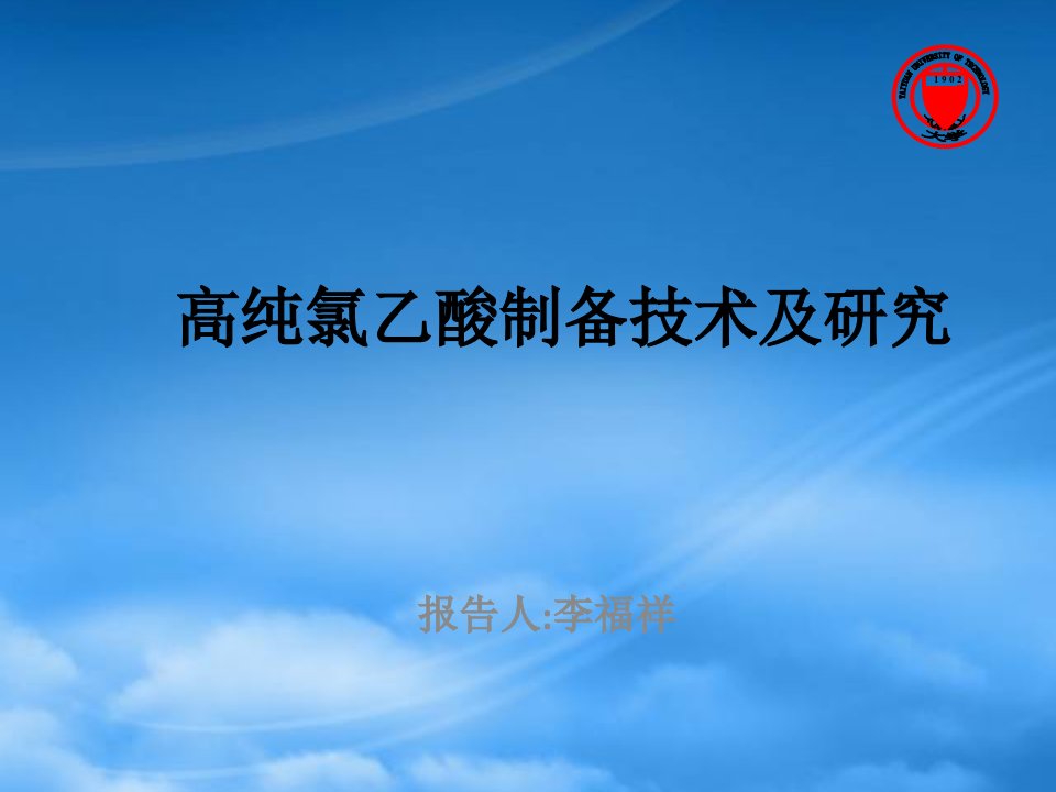 山西省科技攻关项目催化选择性脱氯制备高纯氯乙酸