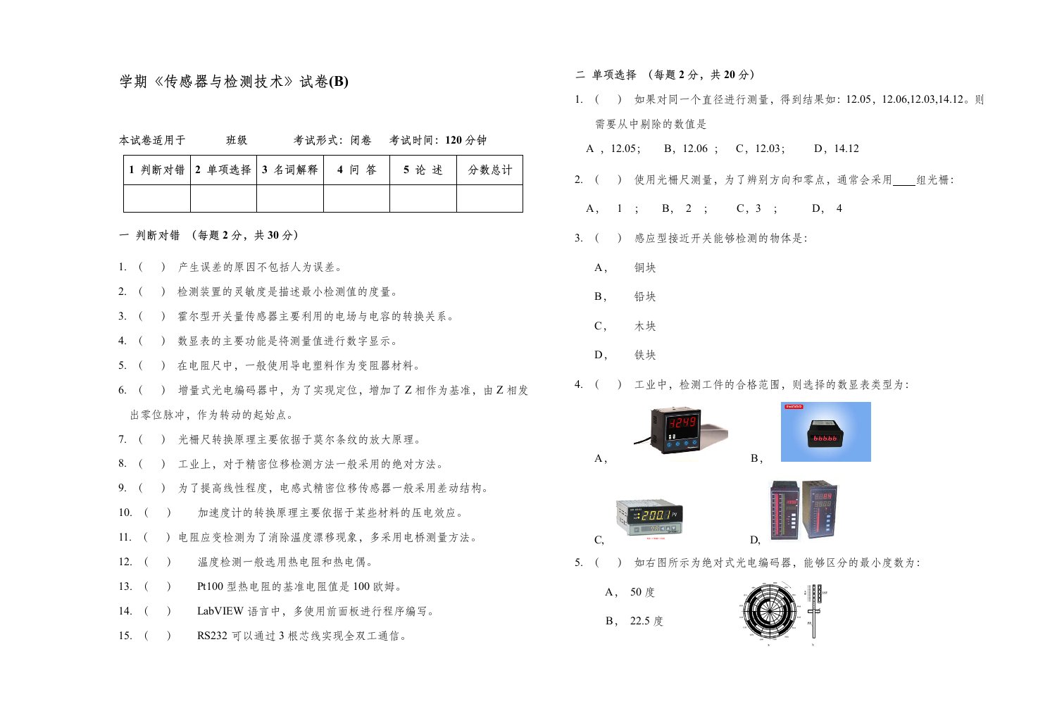 传感器与检测技术试卷B含答案