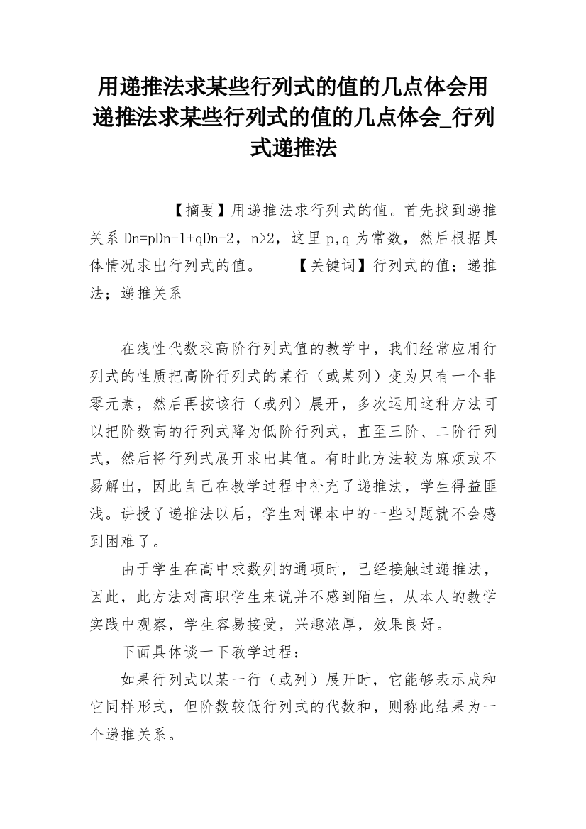 用递推法求某些行列式的值的几点体会用递推法求某些行列式的值的几点体会_行列式递推法