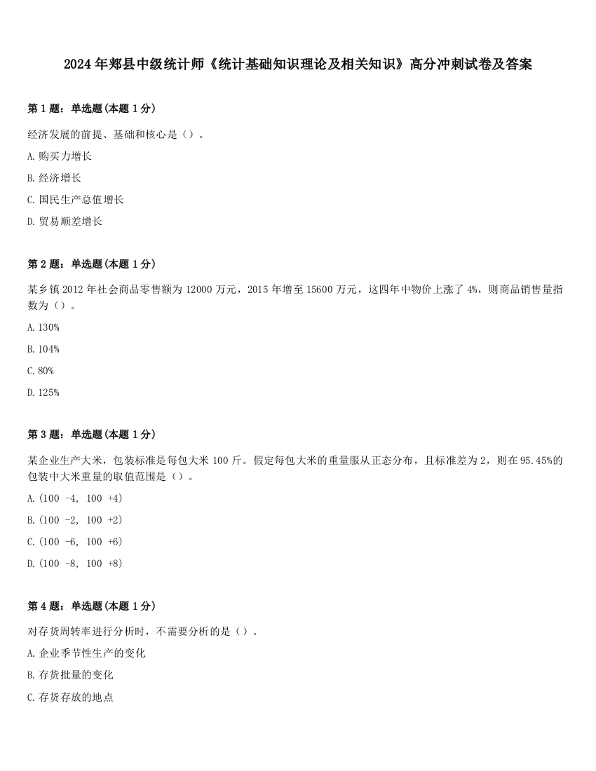 2024年郏县中级统计师《统计基础知识理论及相关知识》高分冲刺试卷及答案