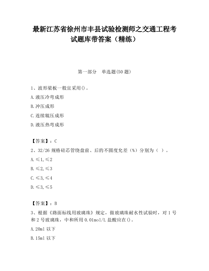 最新江苏省徐州市丰县试验检测师之交通工程考试题库带答案（精练）