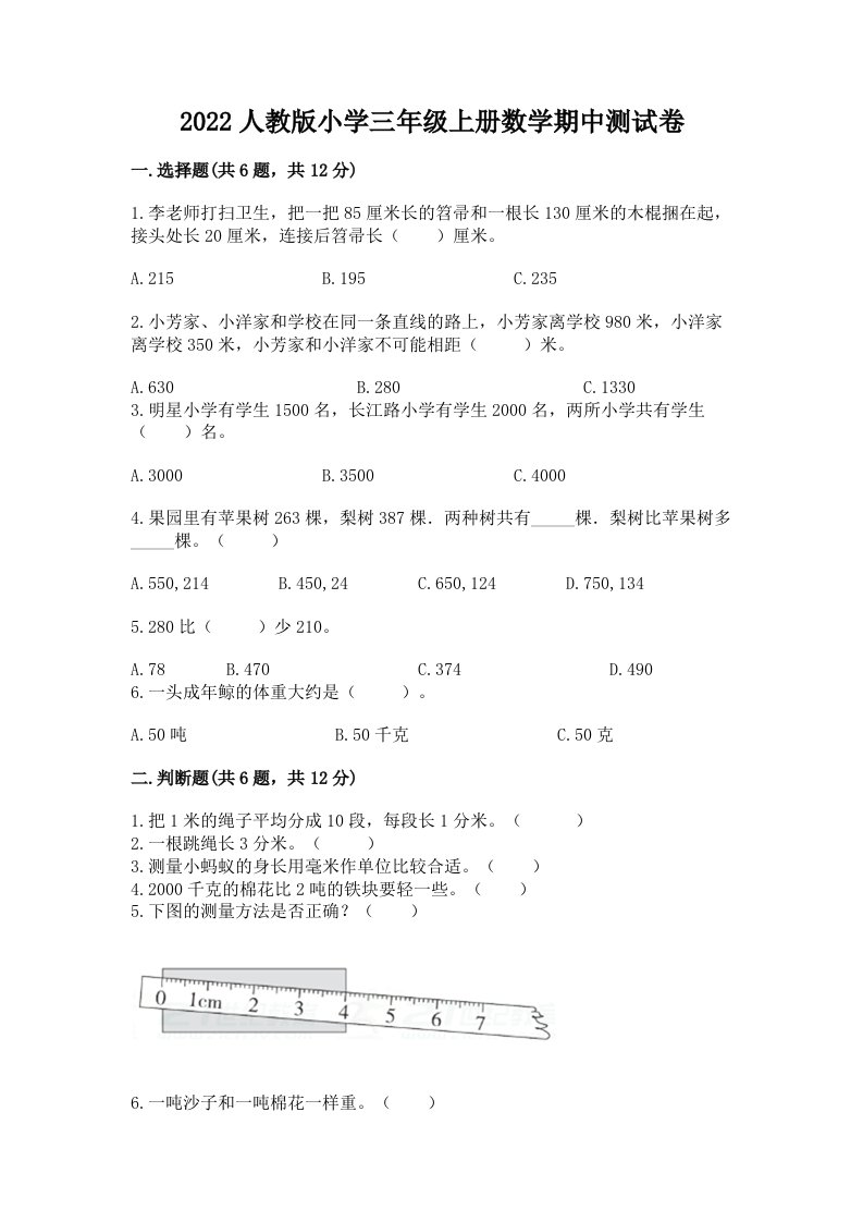 2022人教版小学三年级上册数学期中测试卷附完整答案（精品）