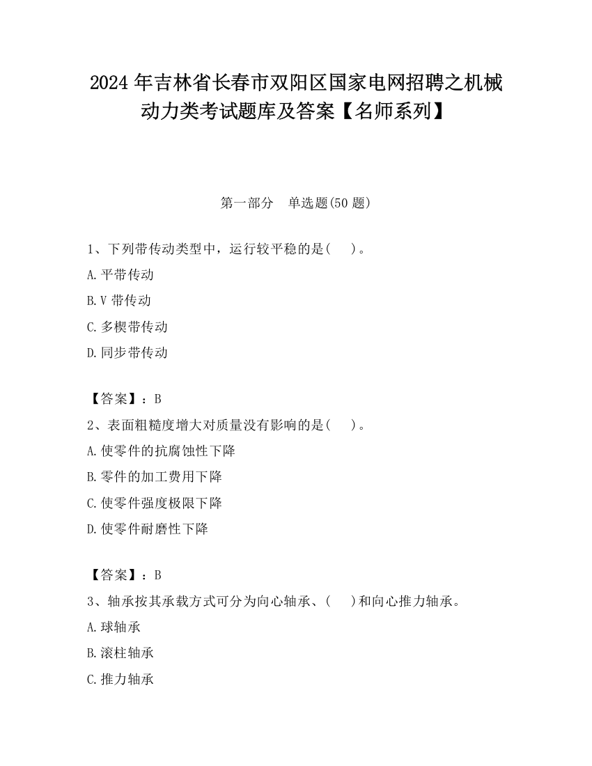 2024年吉林省长春市双阳区国家电网招聘之机械动力类考试题库及答案【名师系列】