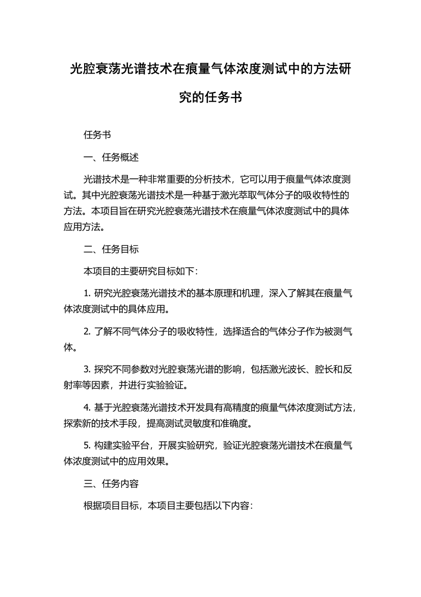 光腔衰荡光谱技术在痕量气体浓度测试中的方法研究的任务书