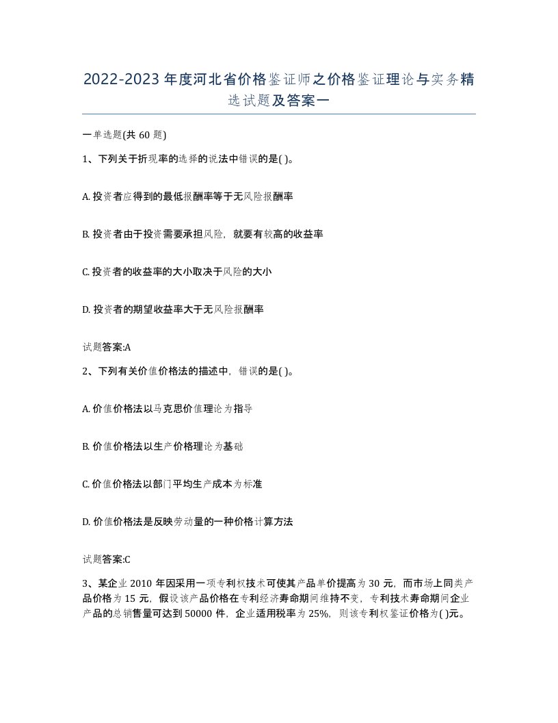 2022-2023年度河北省价格鉴证师之价格鉴证理论与实务试题及答案一