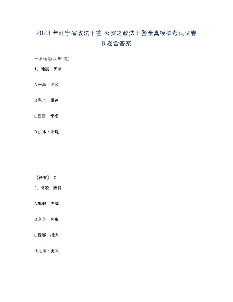 2023年辽宁省政法干警公安之政法干警全真模拟考试试卷B卷含答案