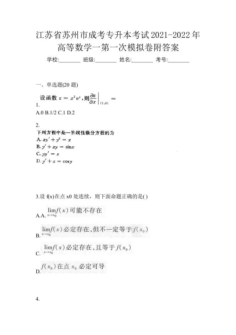 江苏省苏州市成考专升本考试2021-2022年高等数学一第一次模拟卷附答案