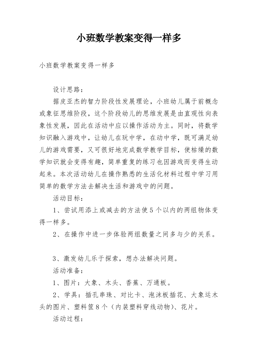 小班数学教案变得一样多