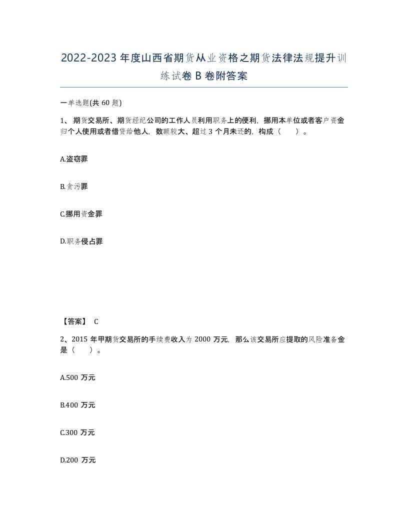 2022-2023年度山西省期货从业资格之期货法律法规提升训练试卷B卷附答案