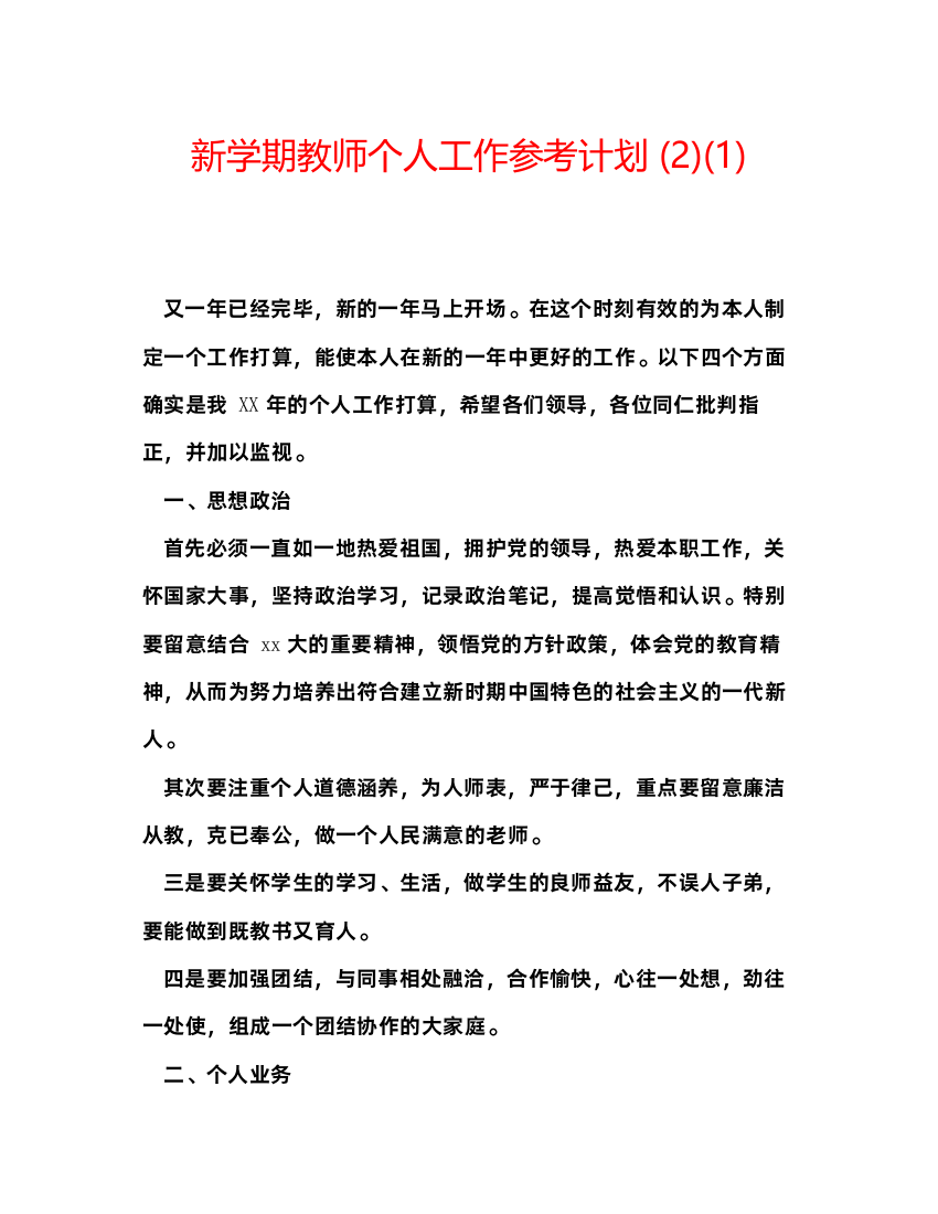 【精编】新学期教师个人工作参考计划2)1)