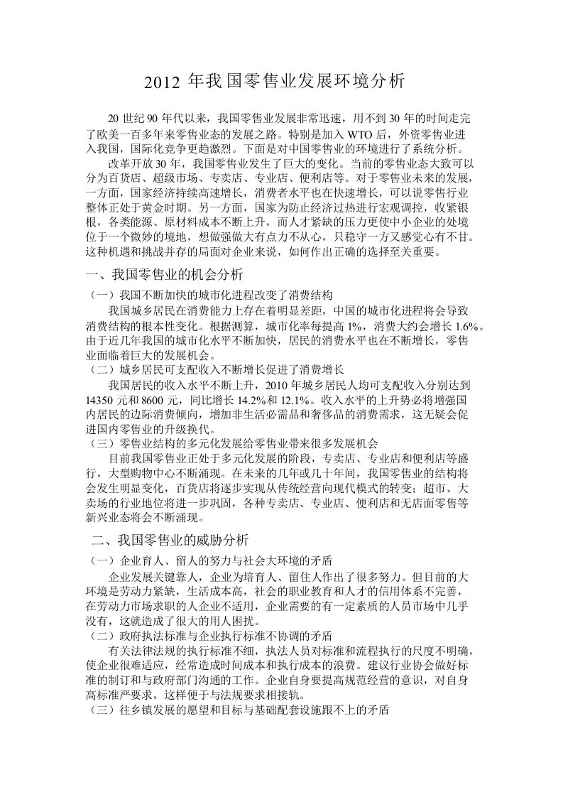 中国零售业发展环境分析