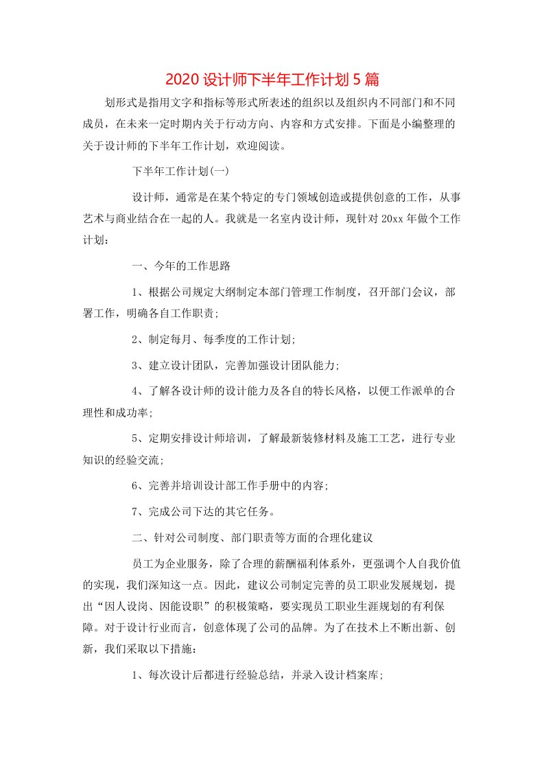 2020设计师下半年工作计划5篇