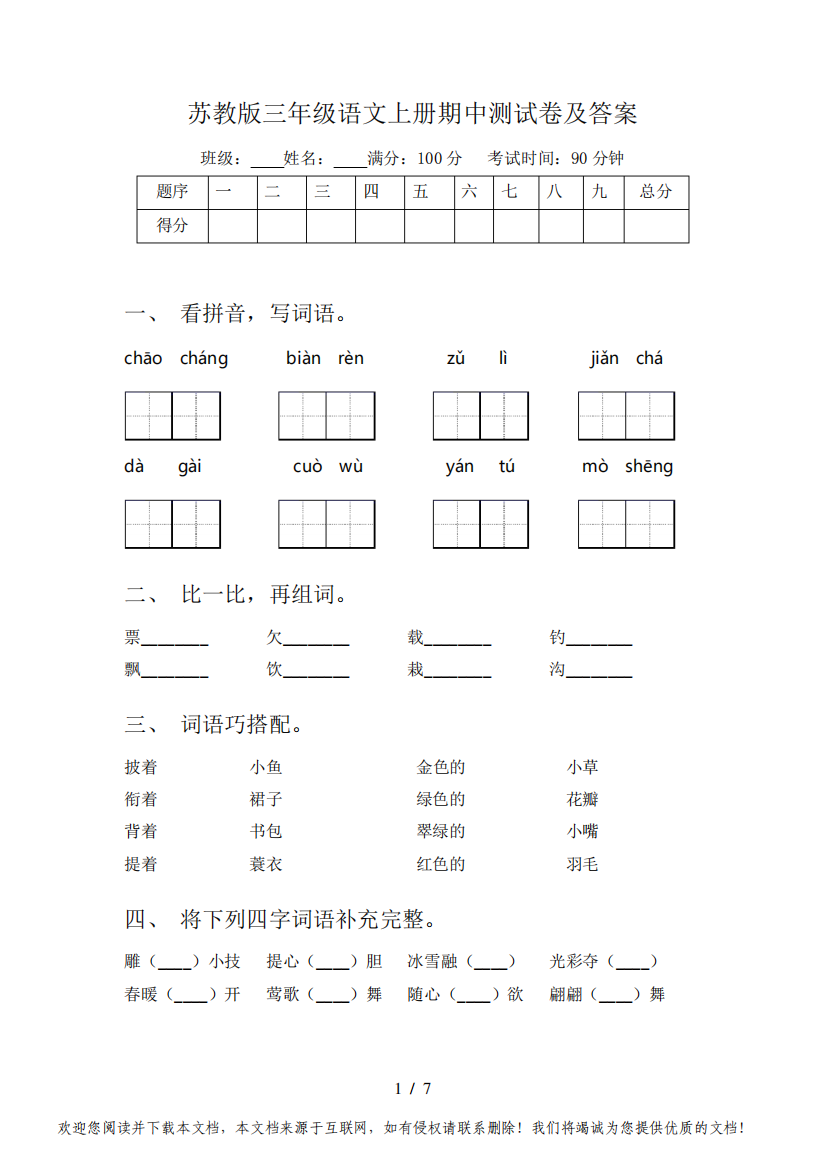 苏教版三年级语文上册期中测试卷及答案