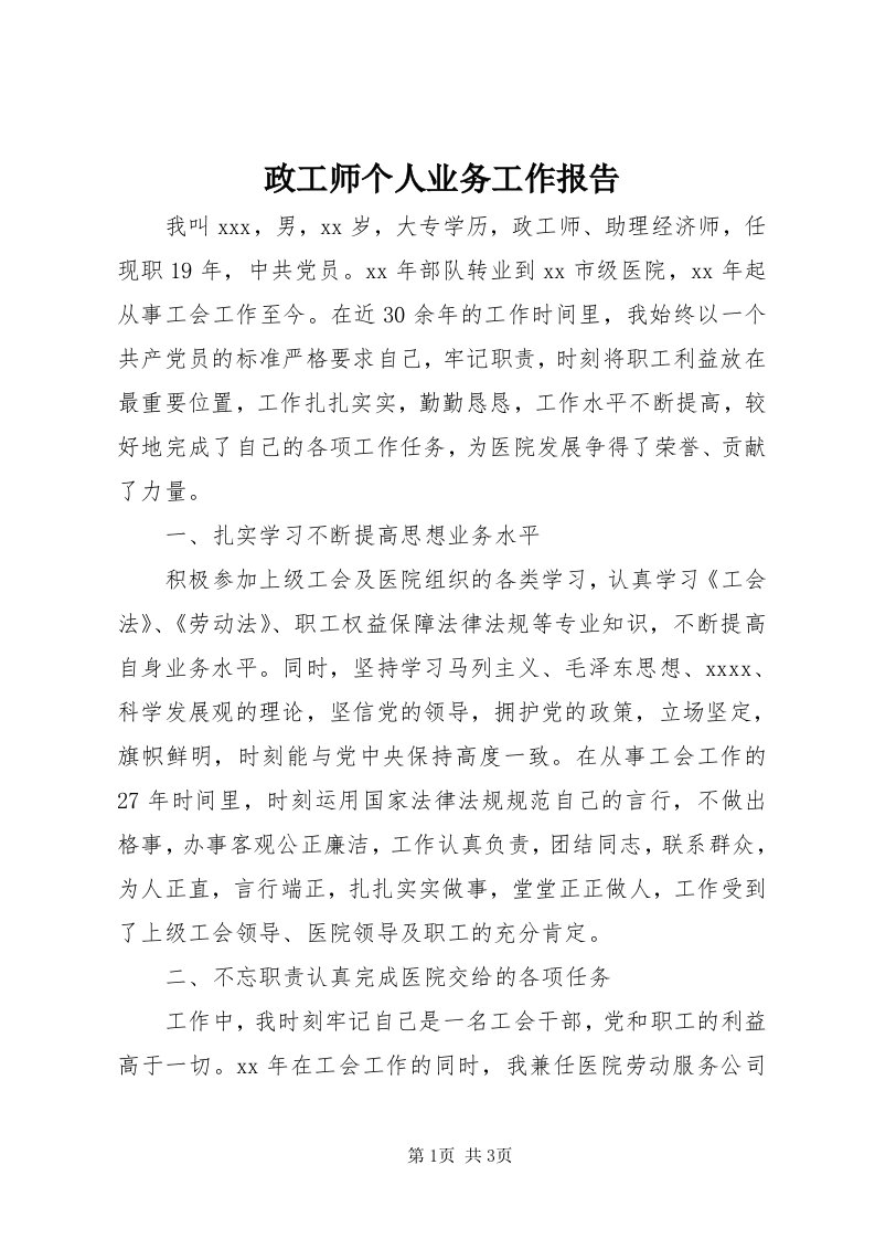 7政工师个人业务工作报告