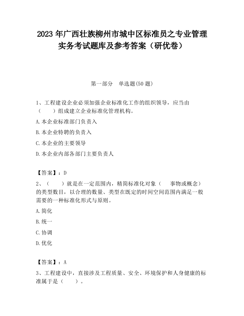 2023年广西壮族柳州市城中区标准员之专业管理实务考试题库及参考答案（研优卷）