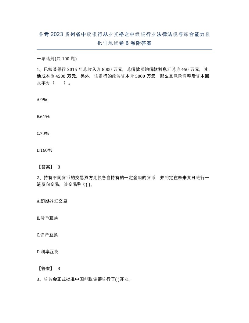 备考2023贵州省中级银行从业资格之中级银行业法律法规与综合能力强化训练试卷B卷附答案