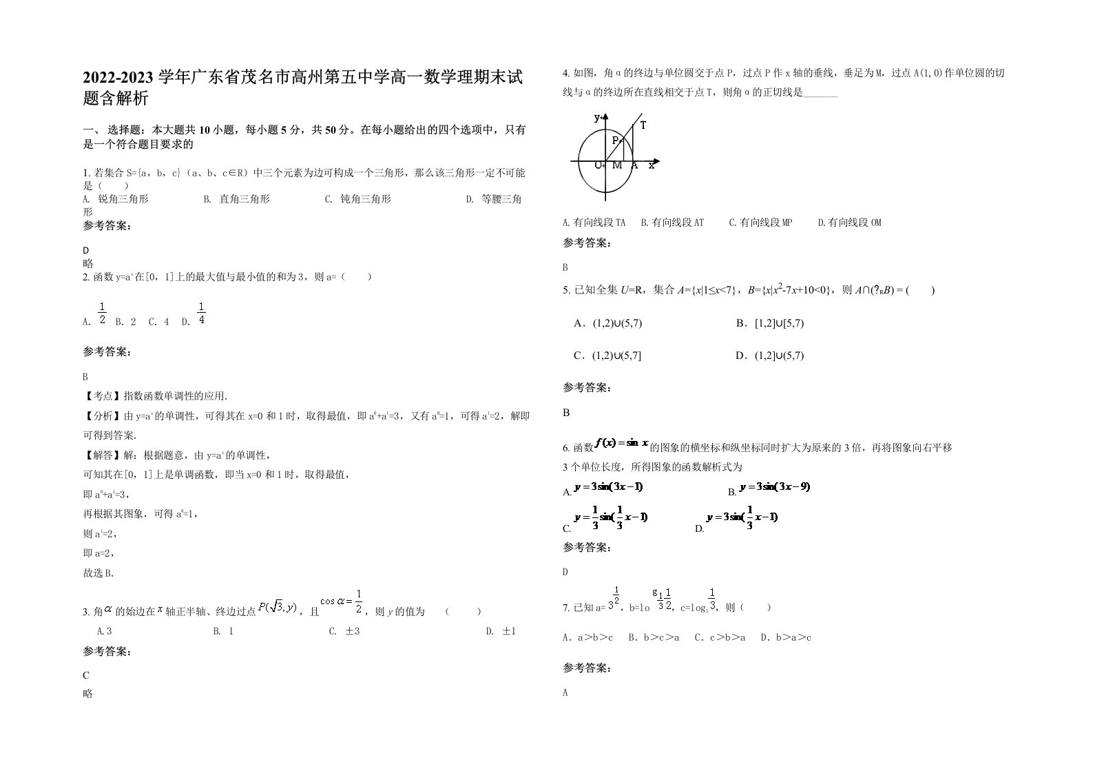 2022-2023学年广东省茂名市高州第五中学高一数学理期末试题含解析