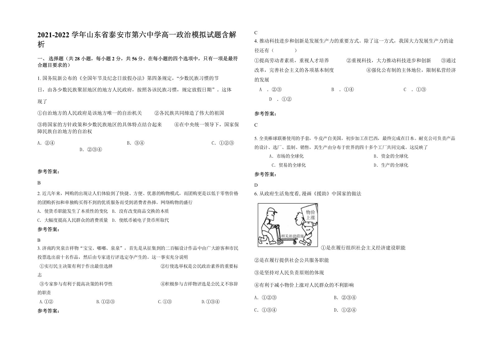 2021-2022学年山东省泰安市第六中学高一政治模拟试题含解析