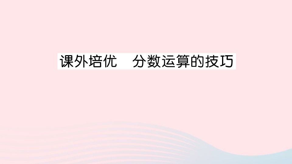 六年级数学上册六中国的世界遗产__分数四则混合运算课外培优分数运算的技巧作业课件青岛版六三制