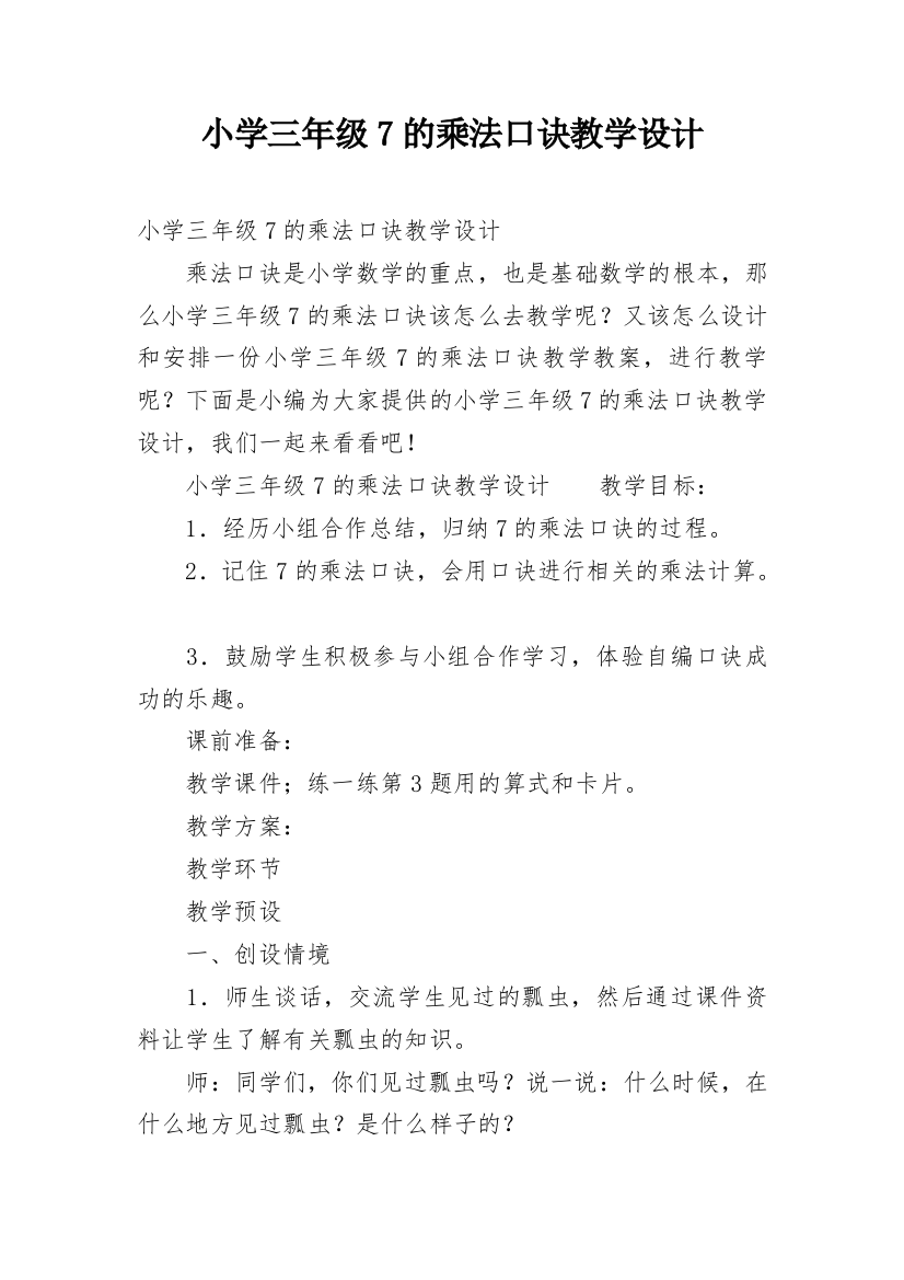 小学三年级7的乘法口诀教学设计