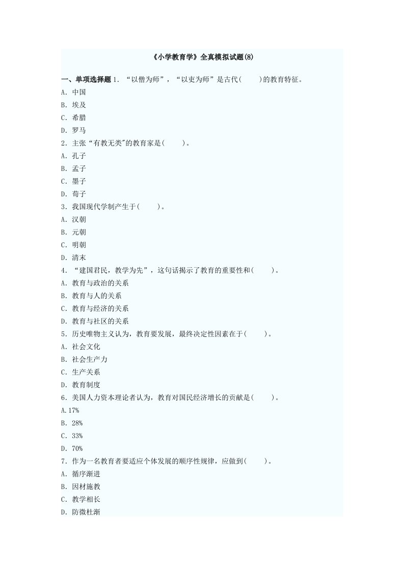 《小学教育学》全真模拟试题