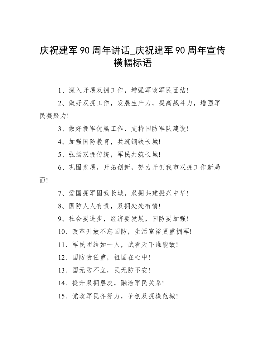 庆祝建军90周年讲话_庆祝建军90周年宣传横幅标语