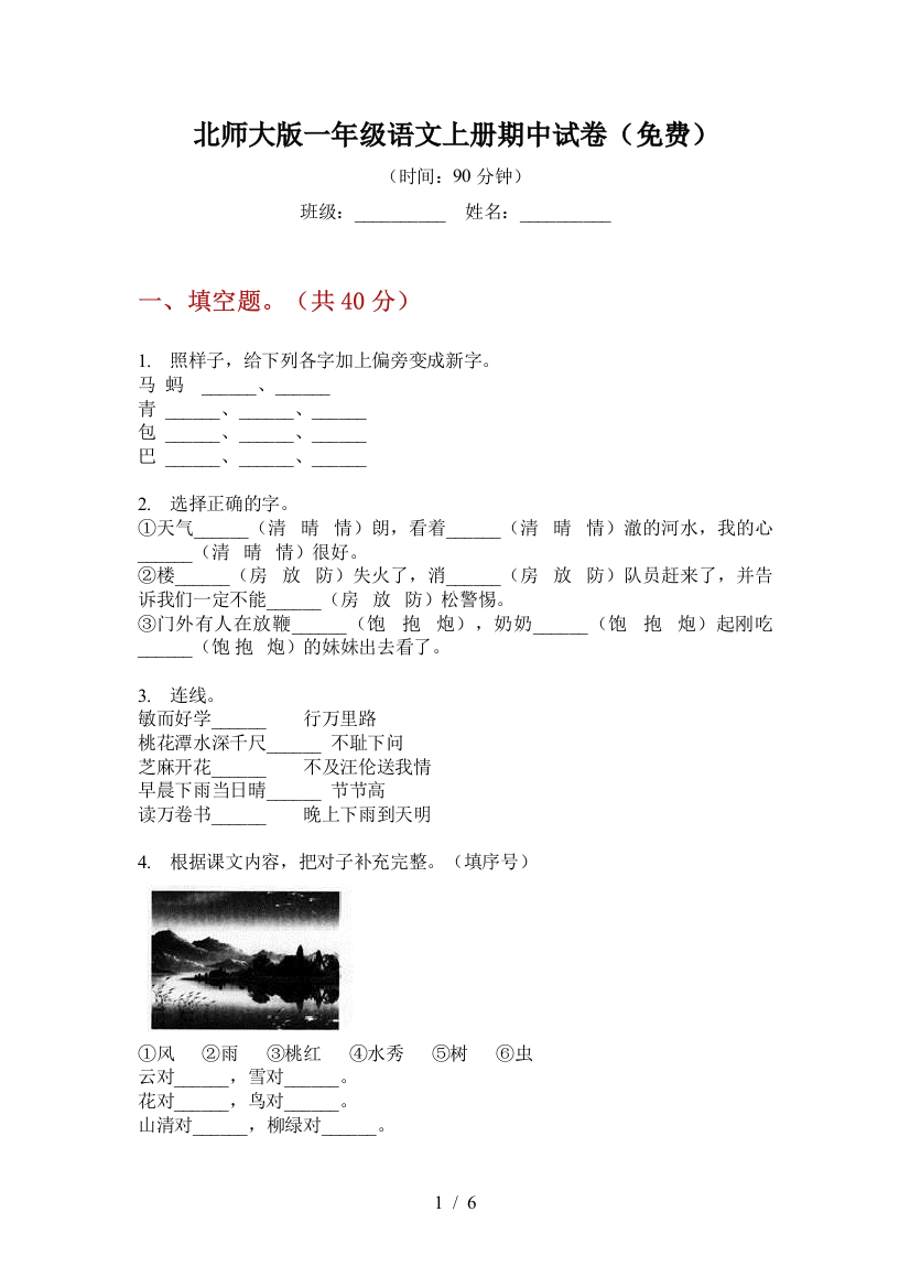 北师大版一年级语文上册期中试卷(免费)