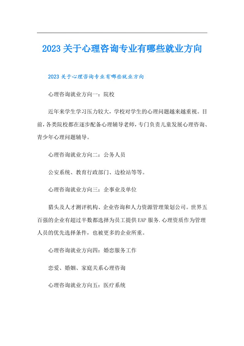 关于心理咨询专业有哪些就业方向