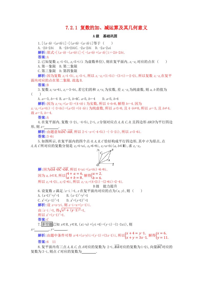 新教材2023高中数学第七章复数7.2复数的四则运算7.2.1复数的加减运算及其几何意义分层演练新人教A版必修第二册