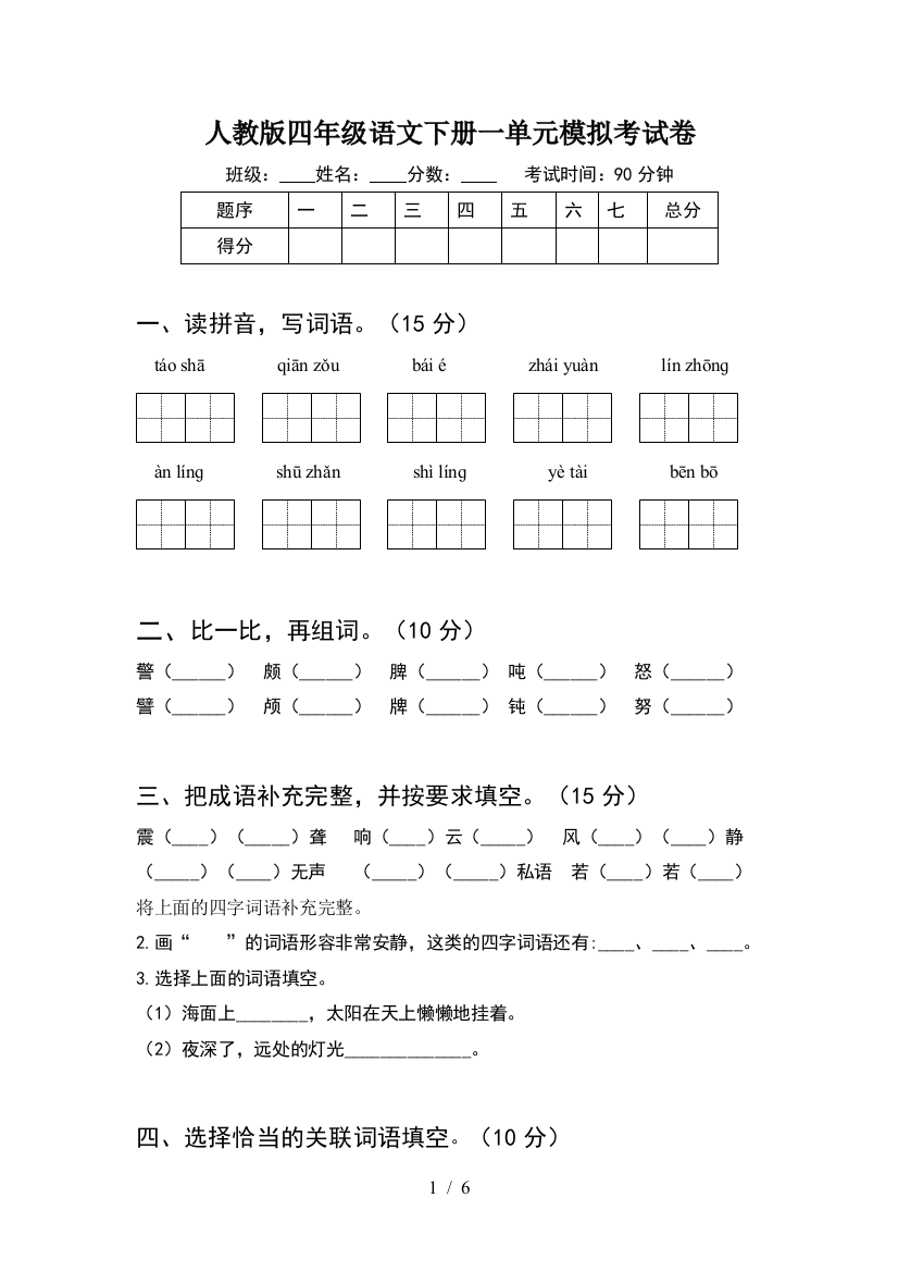 人教版四年级语文下册一单元模拟考试卷