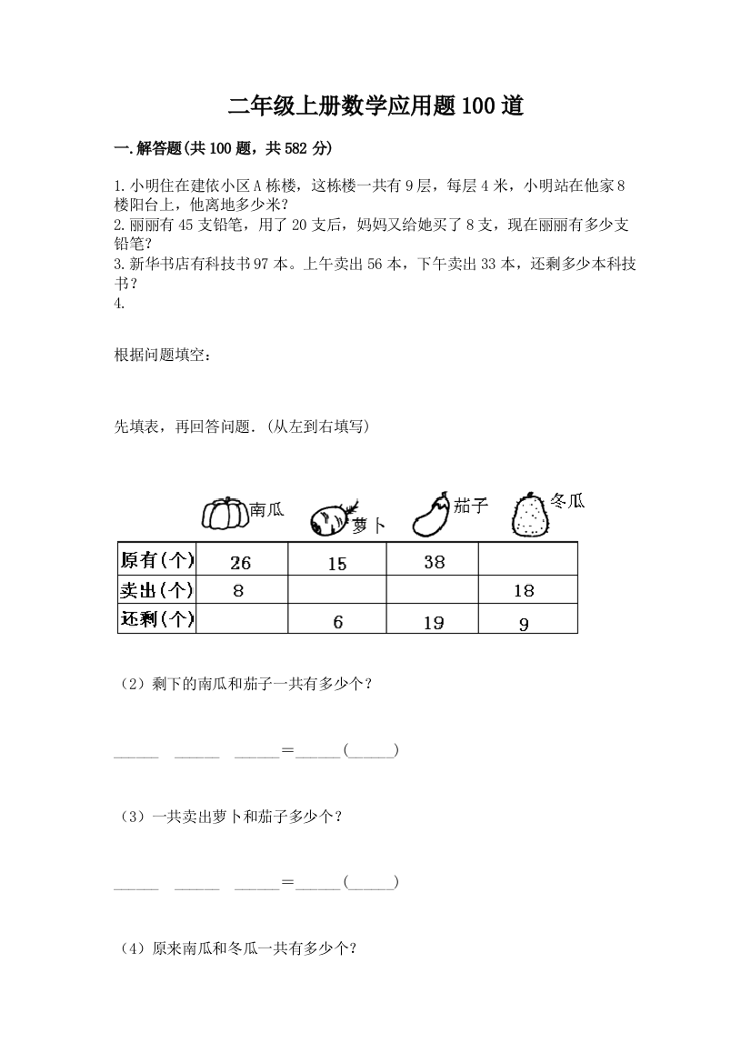 二年级上册数学应用题100道及参考答案（预热题）