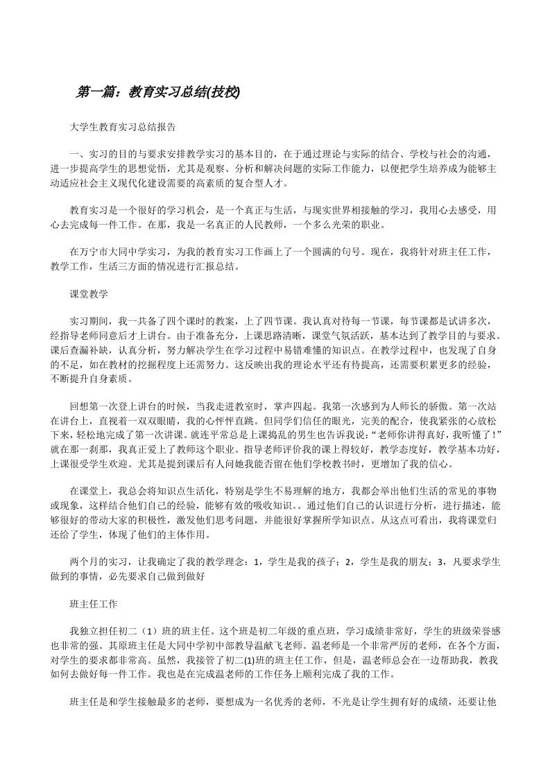 教育实习总结(技校)[修改版]