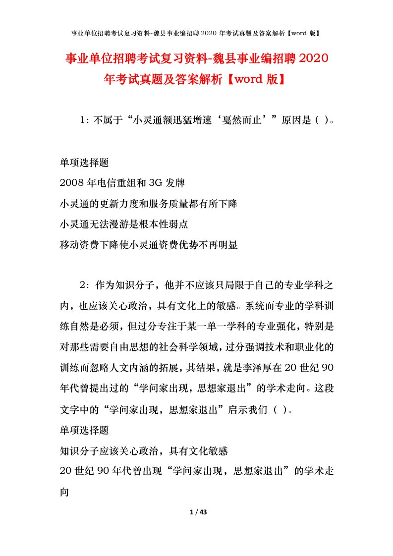 事业单位招聘考试复习资料-魏县事业编招聘2020年考试真题及答案解析word版