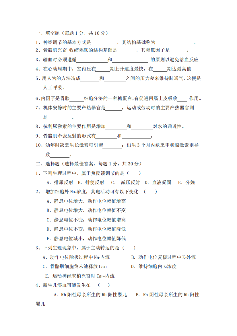 四川医科大学2024年《生理学》期末考试试题及答案