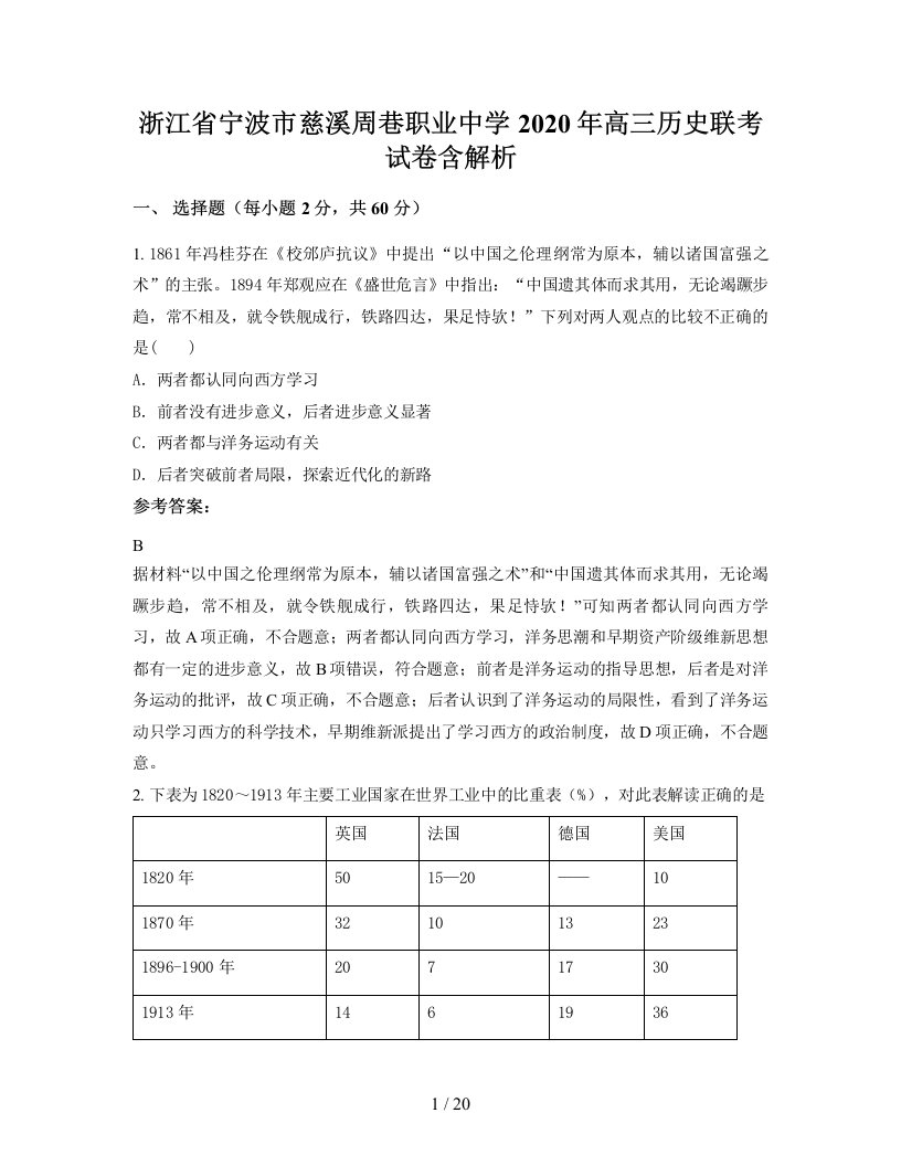 浙江省宁波市慈溪周巷职业中学2020年高三历史联考试卷含解析