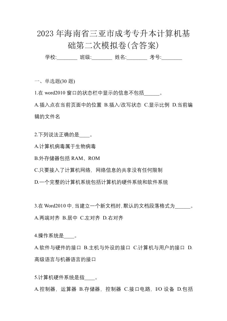 2023年海南省三亚市成考专升本计算机基础第二次模拟卷含答案