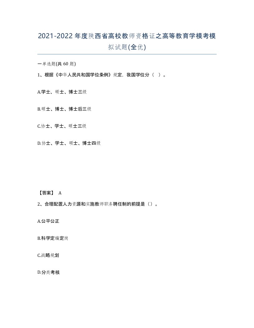 2021-2022年度陕西省高校教师资格证之高等教育学模考模拟试题全优