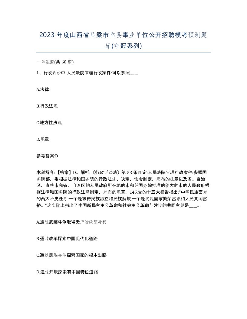 2023年度山西省吕梁市临县事业单位公开招聘模考预测题库夺冠系列