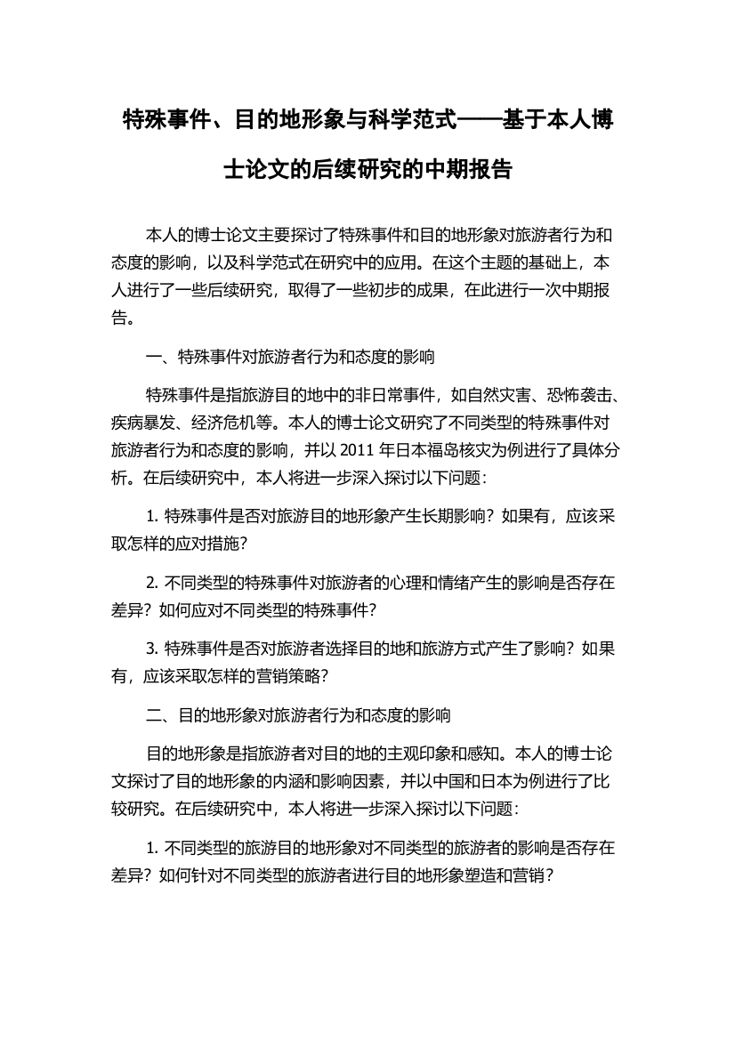 特殊事件、目的地形象与科学范式——基于本人博士论文的后续研究的中期报告