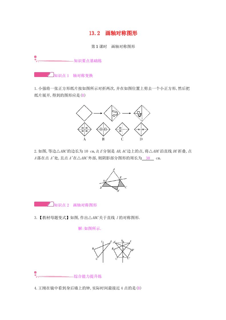 2018年秋八年级数学上册第十三章轴对称13.2画轴对称图形13.2.1画轴对称图形课时作业新版新人教版