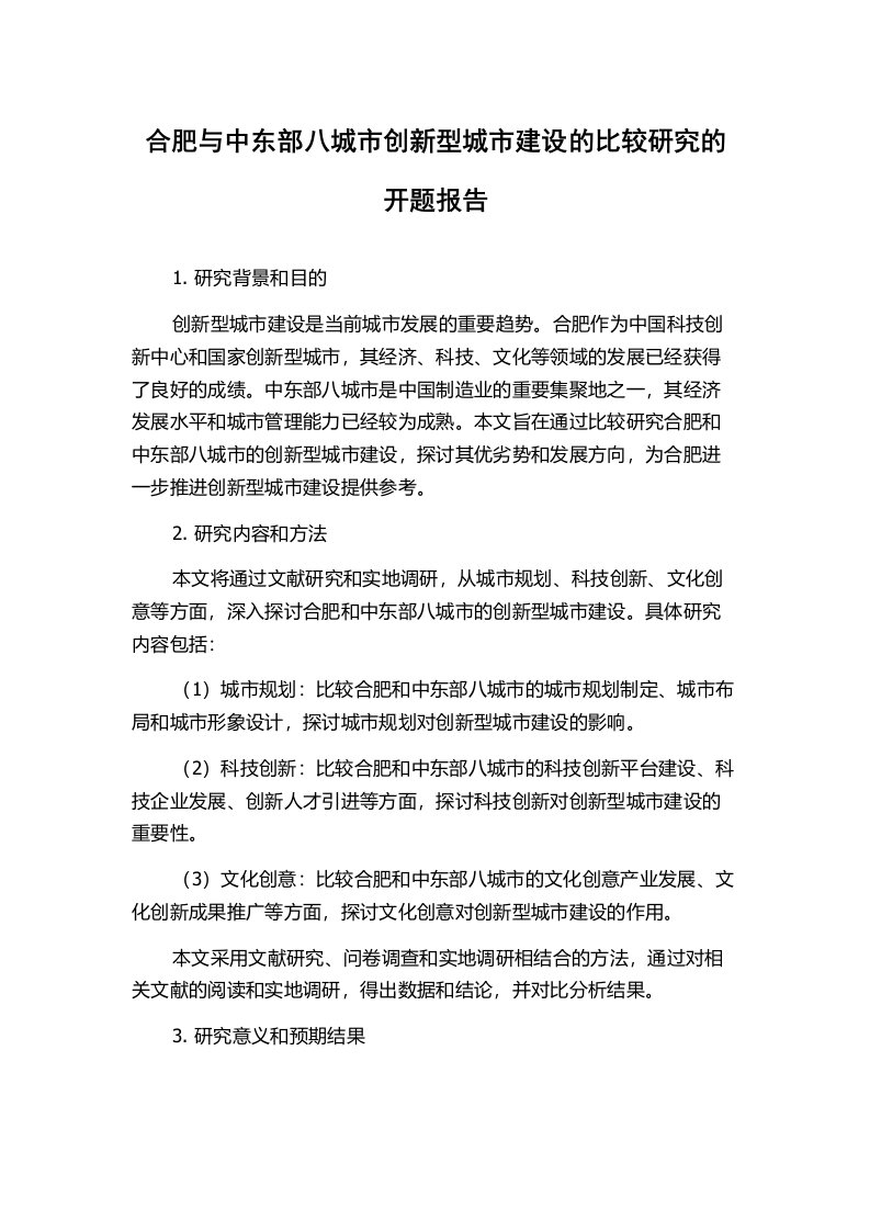 合肥与中东部八城市创新型城市建设的比较研究的开题报告