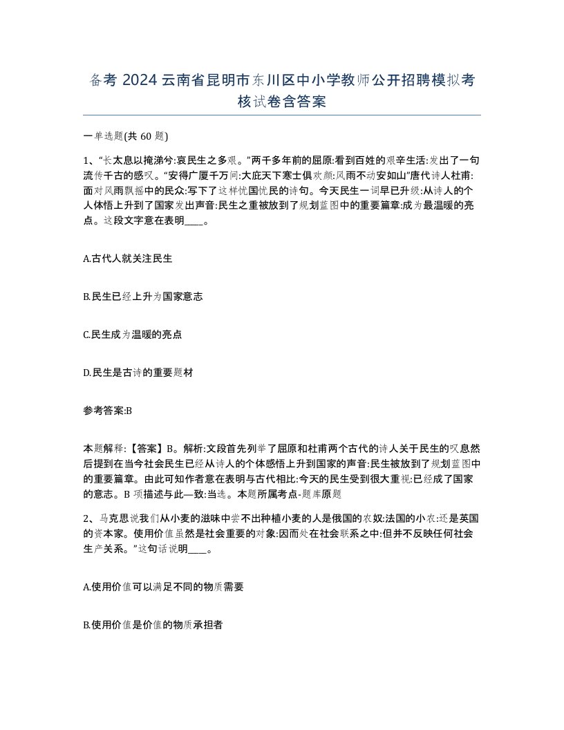 备考2024云南省昆明市东川区中小学教师公开招聘模拟考核试卷含答案