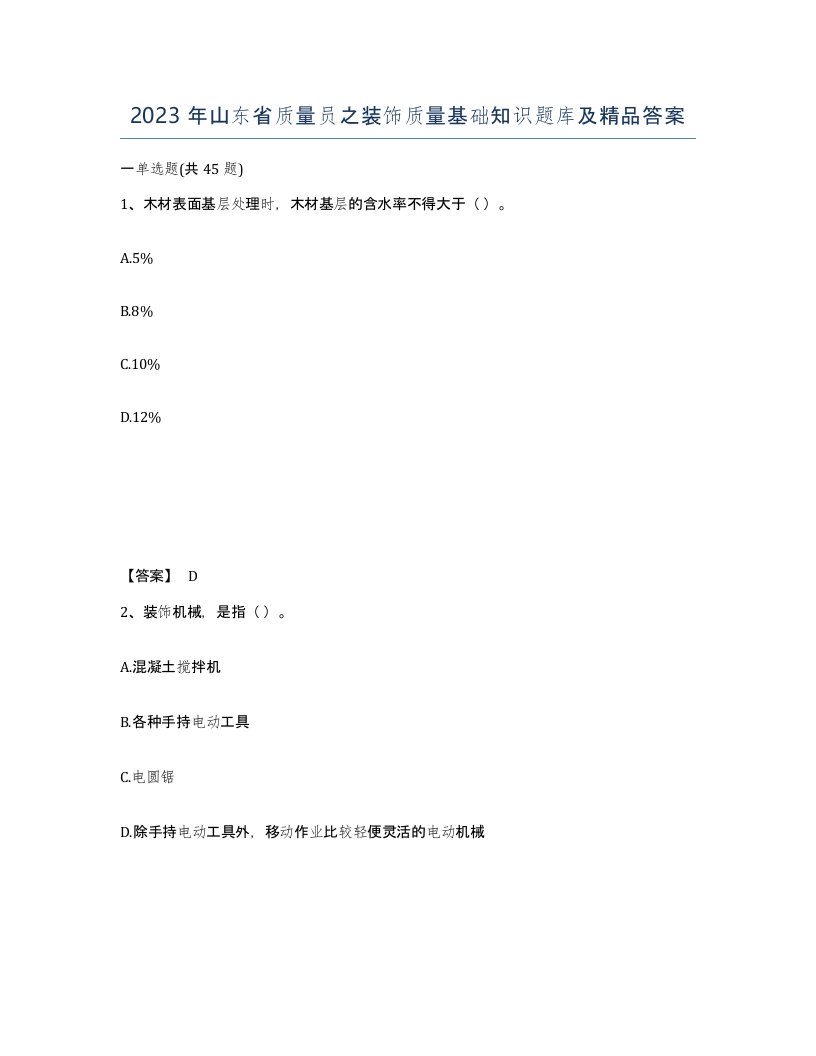 2023年山东省质量员之装饰质量基础知识题库及答案