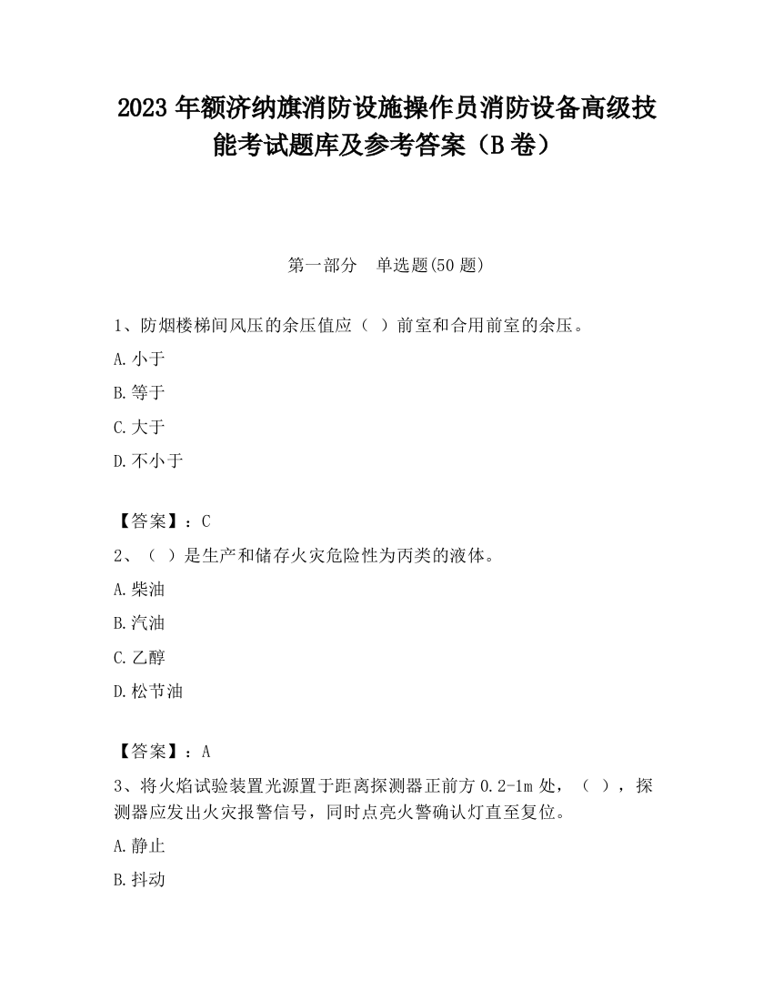 2023年额济纳旗消防设施操作员消防设备高级技能考试题库及参考答案（B卷）