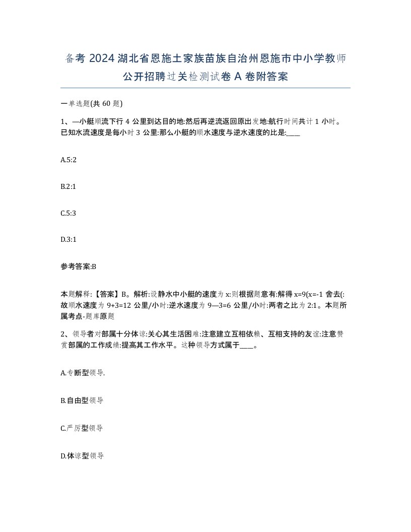 备考2024湖北省恩施土家族苗族自治州恩施市中小学教师公开招聘过关检测试卷A卷附答案