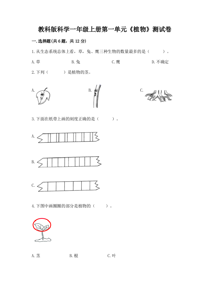 教科版科学一年级上册第一单元《植物》测试卷加答案下载