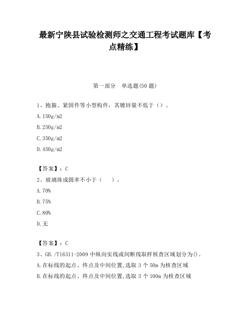 最新宁陕县试验检测师之交通工程考试题库【考点精练】