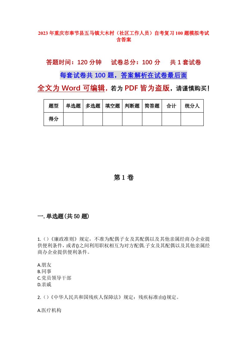 2023年重庆市奉节县五马镇大木村社区工作人员自考复习100题模拟考试含答案