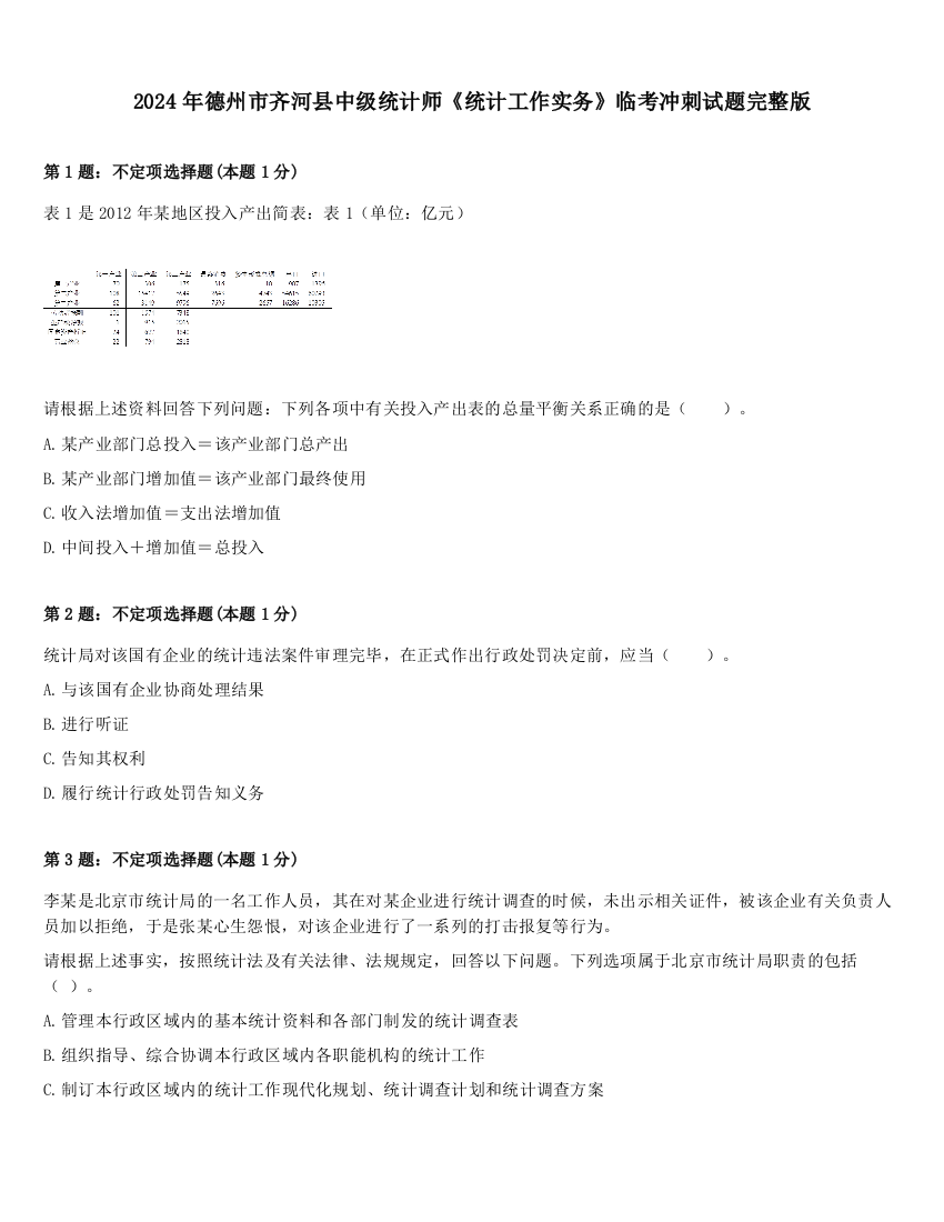 2024年德州市齐河县中级统计师《统计工作实务》临考冲刺试题完整版