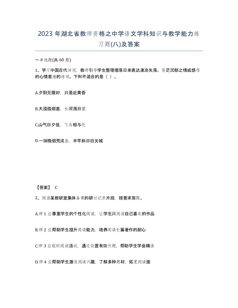 2023年湖北省教师资格之中学语文学科知识与教学能力练习题八及答案